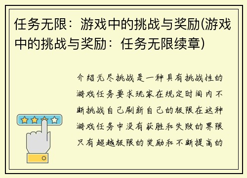 任务无限：游戏中的挑战与奖励(游戏中的挑战与奖励：任务无限续章)