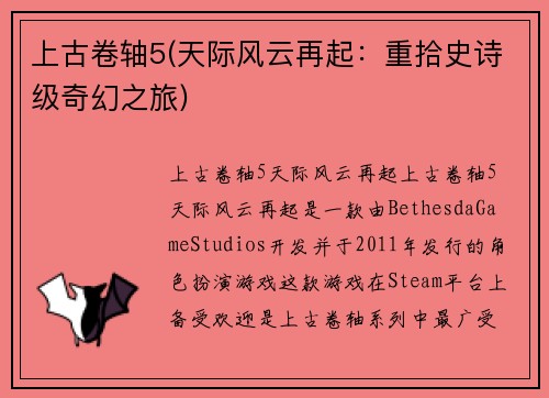 上古卷轴5(天际风云再起：重拾史诗级奇幻之旅)
