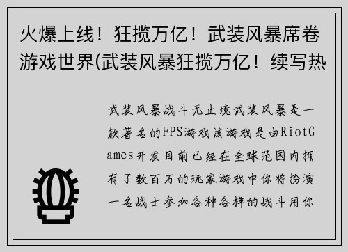 火爆上线！狂揽万亿！武装风暴席卷游戏世界(武装风暴狂揽万亿！续写热若火！)