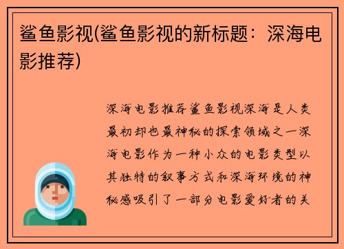 鲨鱼影视(鲨鱼影视的新标题：深海电影推荐)