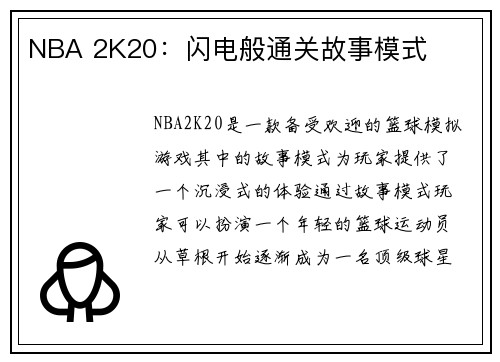 NBA 2K20：闪电般通关故事模式