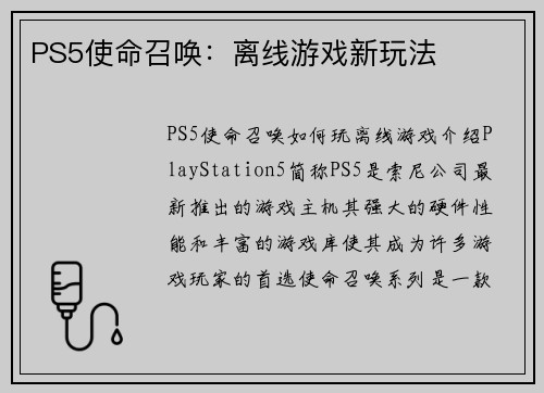 PS5使命召唤：离线游戏新玩法