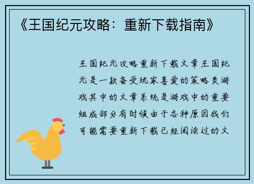 《王国纪元攻略：重新下载指南》