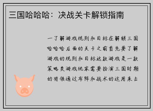 三国哈哈哈：决战关卡解锁指南