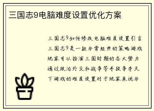 三国志9电脑难度设置优化方案